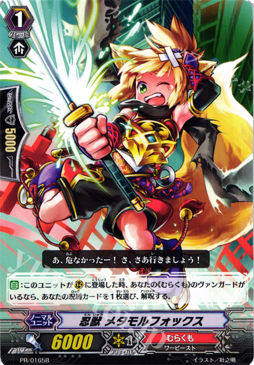 PR 忍獣 メタモルフォックス(B) | 販売 | PR/101〜PR/200 | ヴァンガード