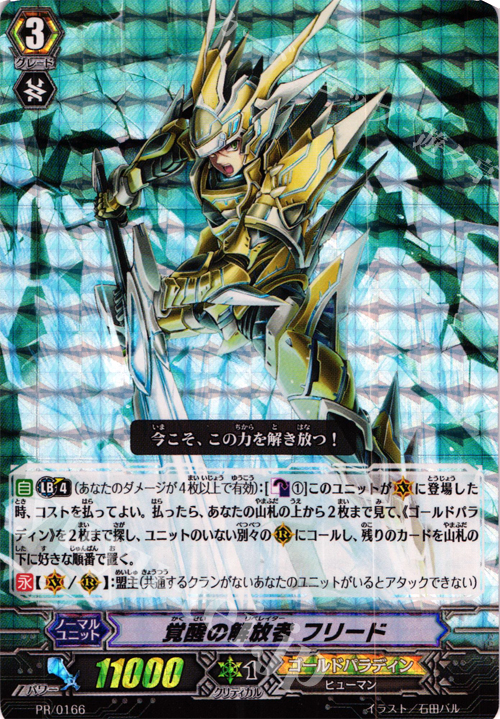 PR 覚醒の解放者 フリード(RRR仕様) | 販売 | PR/101〜PR/200 | ヴァンガード