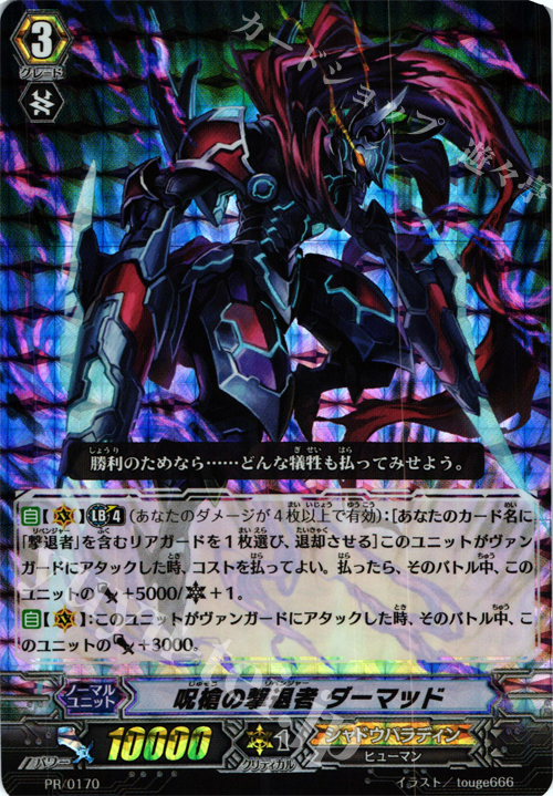 PR 呪槍の撃退者 ダーマッド(RRR仕様) | 販売 | PR/101〜PR/200 | ヴァンガード