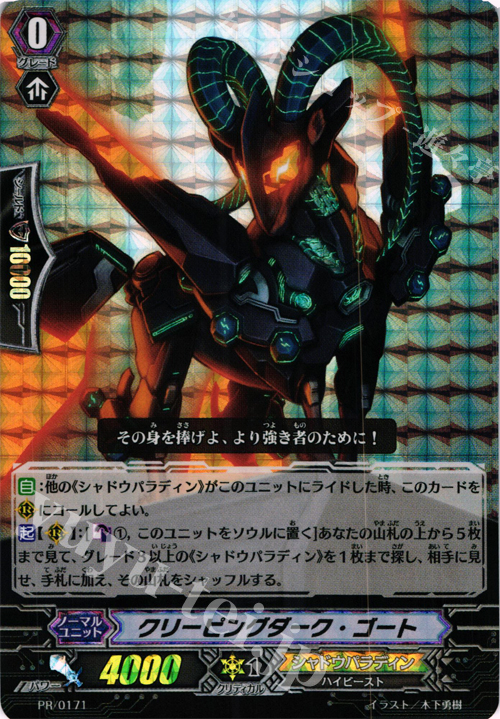 PR クリーピングダーク・ゴート(RRR仕様) | 販売 | PR/101〜PR/200 | ヴァンガード