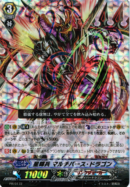 PR 星輝兵 マルチバース・ドラゴン(RRR仕様) | 販売 | PR/101〜PR/200 | ヴァンガード