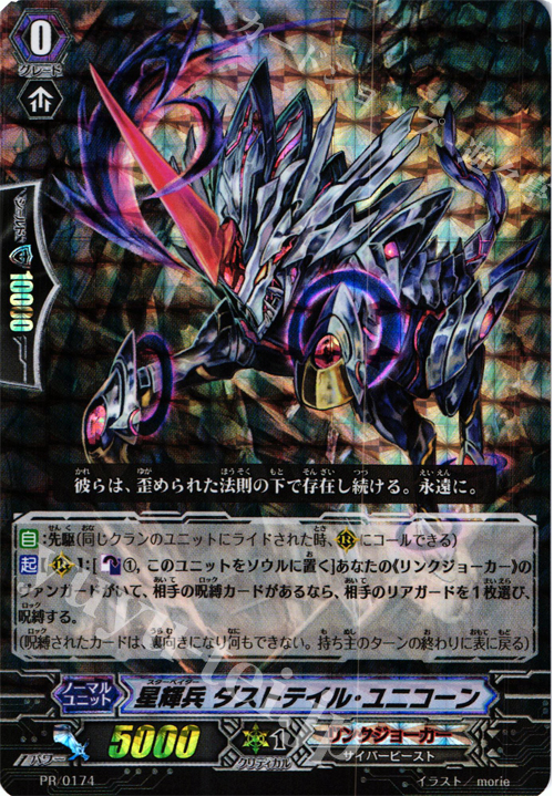 PR 星輝兵 ダストテイル・ユニコーン(RRR仕様) | 販売 | PR/101〜PR/200 | ヴァンガード