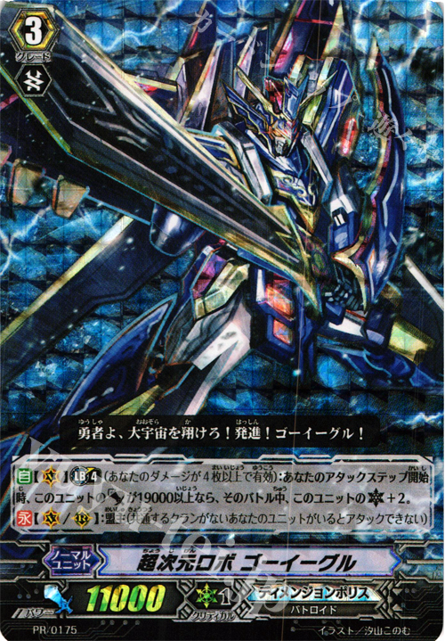 PR 超次元ロボ ゴーイーグル(RRR仕様) | 販売 | PR/101〜PR/200 | ヴァンガード