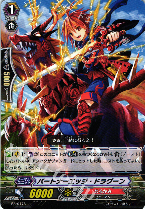 PR パートナーエッジ・ドラグーン | 販売 | PR/101〜PR/200 | ヴァンガード