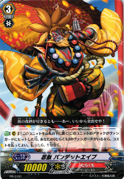 PR 忍獣 バンデットエイプ | 販売 | PR/101〜PR/200 | ヴァンガード
