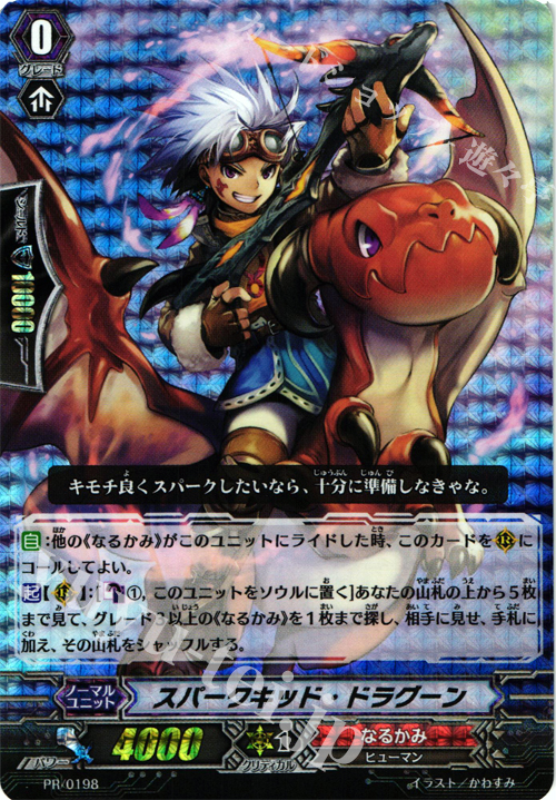 PR スパークキッド・ドラグーン(RRR仕様) | 販売 | PR/101〜PR/200 | ヴァンガード