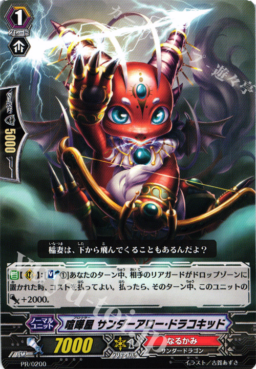 PR 喧嘩屋 サンダーアロー・ドラコキッド | 販売 | PR/101〜PR/200 | ヴァンガード