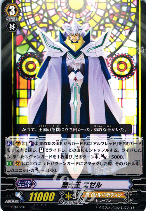 PR 騎士王 エゼル | 販売 | PR/201〜PR/300 | ヴァンガード