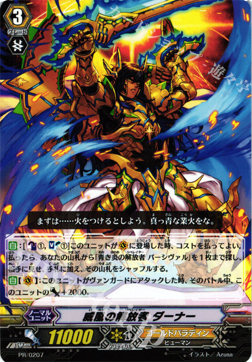 PR 威風の解放者 ダーナー | 販売 | PR/201〜PR/300 | ヴァンガード
