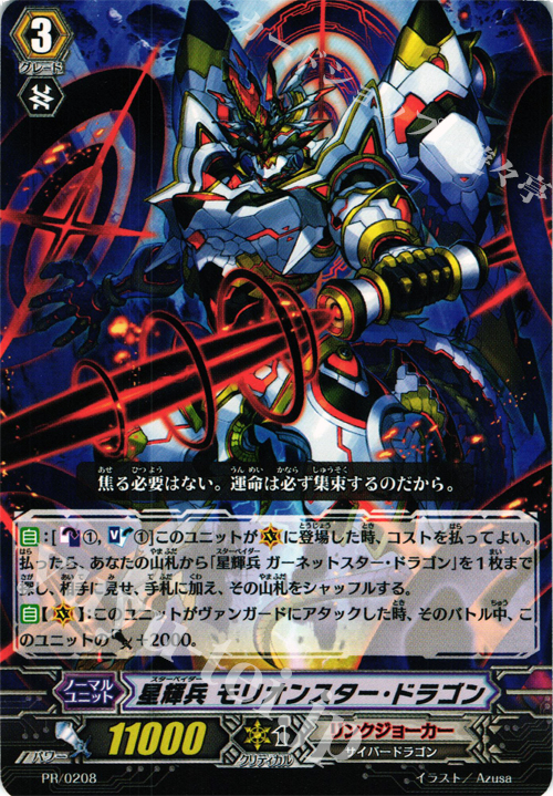 PR 星輝兵 モリオンスター・ドラゴン | 販売 | PR/201〜PR/300 | ヴァンガード