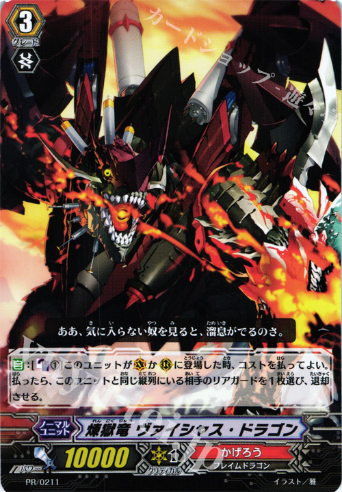 PR 煉獄竜 ヴァイシャス・ドラゴン | 販売 | PR/201〜PR/300 | ヴァンガード