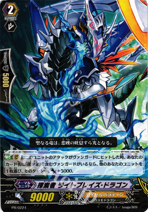 PR 探索者 ライトブレイズ・ドラゴン | 販売 | PR/201〜PR/300 | ヴァンガード