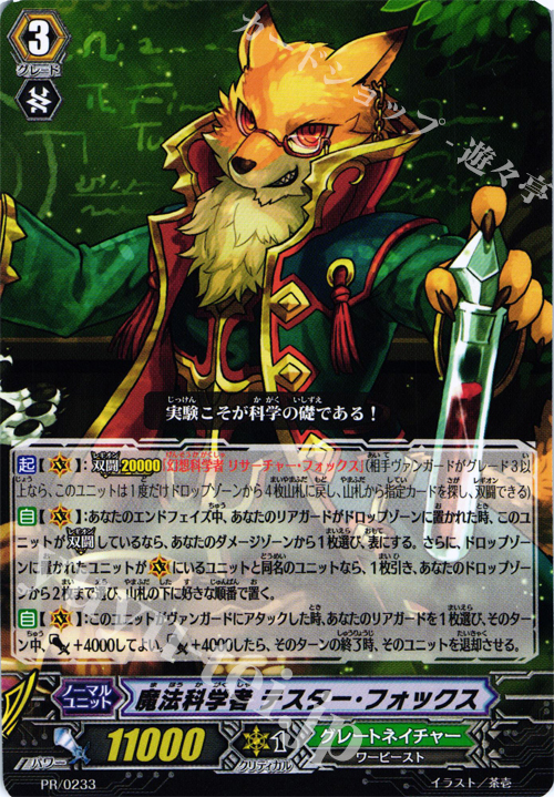PR 魔法科学者 テスター・フォックス | 販売 | PR/201〜PR/300 | ヴァンガード
