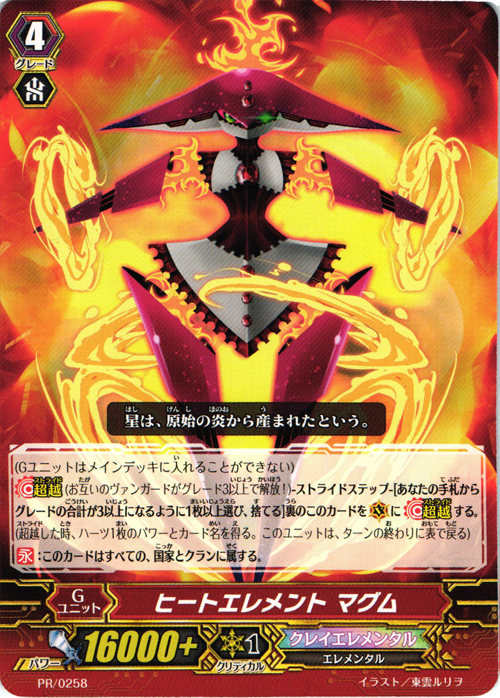PR ヒートエレメント マグム | 販売 | PR/201〜PR/300 | ヴァンガード