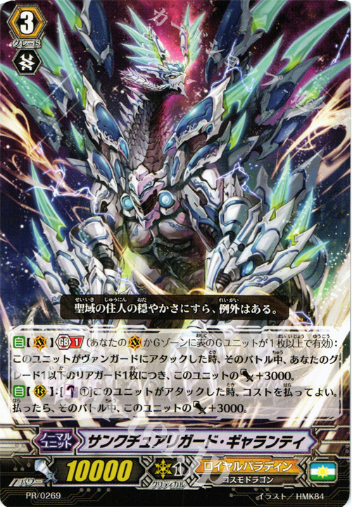 PR サンクチュアリガード・ギャランティ | 販売 | PR/201〜PR/300 | ヴァンガード