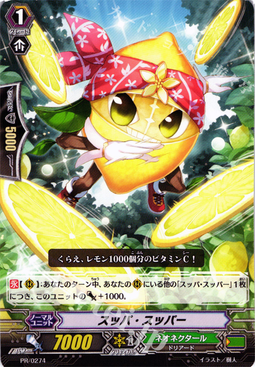 PR スッパ・スッパー | 販売 | PR/201〜PR/300 | ヴァンガード