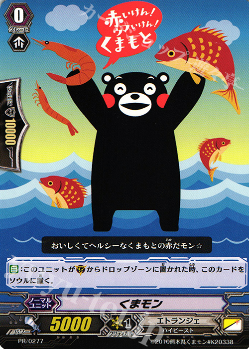 PR くまモン | 販売 | PR/201〜PR/300 | ヴァンガード