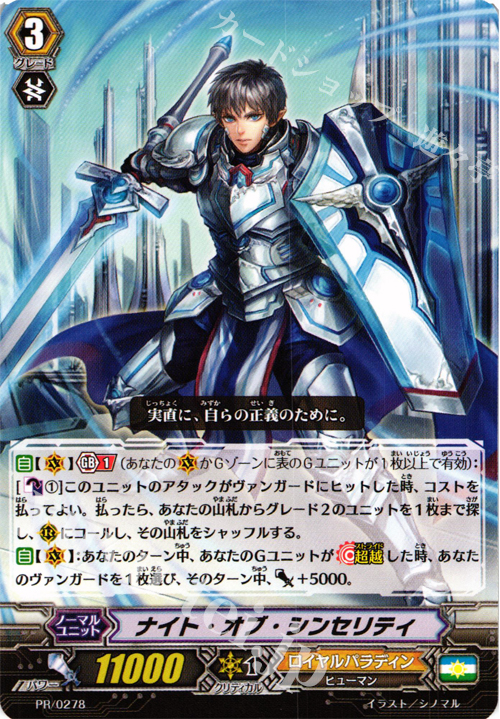 PR ナイト・オブ・シンセリティ | 販売 | PR/201〜PR/300 | ヴァンガード