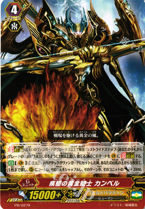 PR 疾駆の黄金騎士 カンベル | 販売 | PR/201〜PR/300 | ヴァンガード