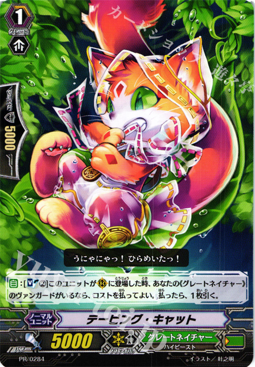 PR テーピング・キャット | 販売 | PR/201〜PR/300 | ヴァンガード