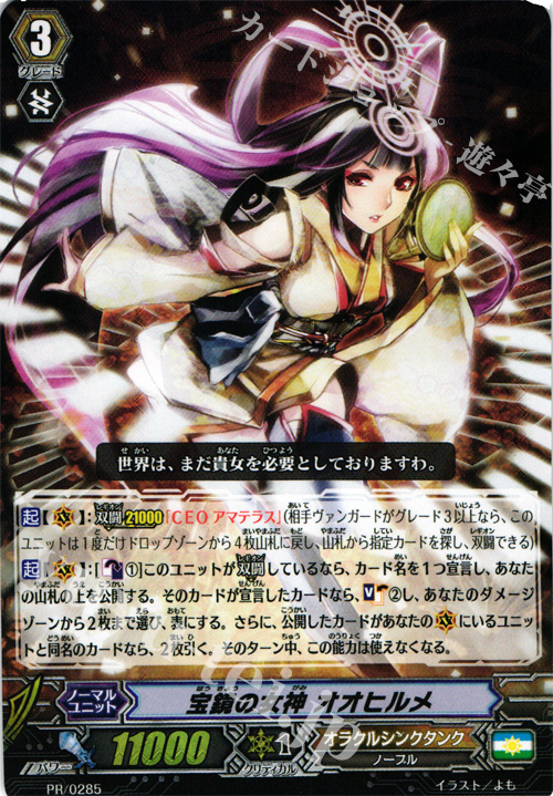 PR 宝鏡の女神オオヒルメ | 販売 | PR/201〜PR/300 | ヴァンガード