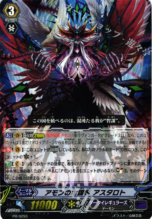 PR アモンの主謀者アスタロト | 買取 | PR/201〜PR/300 | ヴァンガード