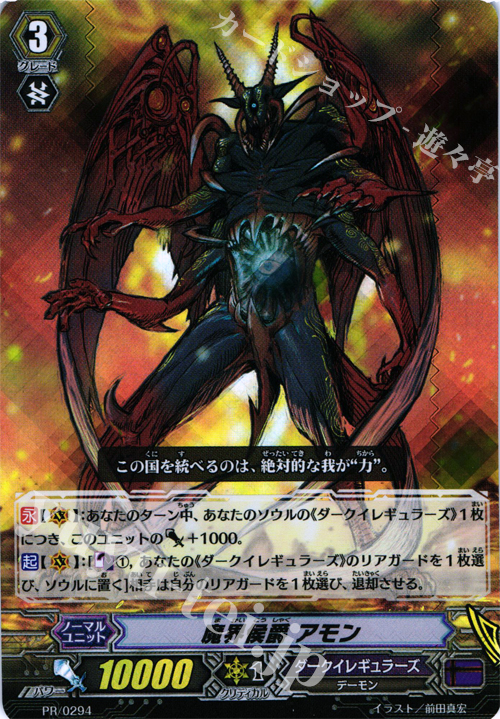 PR 魔界侯爵アモン | 販売 | PR/201〜PR/300 | ヴァンガード