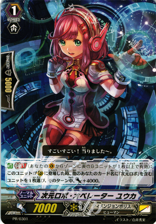 PR 次元ロボ・オペレーター ユウカ | 販売 | PR/301〜PR/400 | ヴァンガード