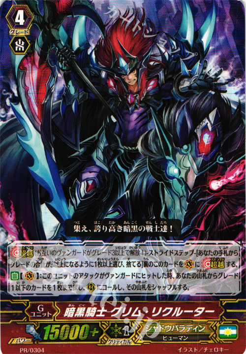 PR 暗黒騎士 グリム・リクルーター(RRR仕様) | 販売 | PR/301〜PR/400 | ヴァンガード