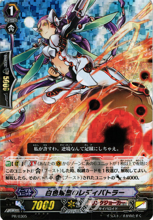 PR 白色矮星のレディバトラー(RRR仕様) | 販売 | PR/301〜PR/400 | ヴァンガード