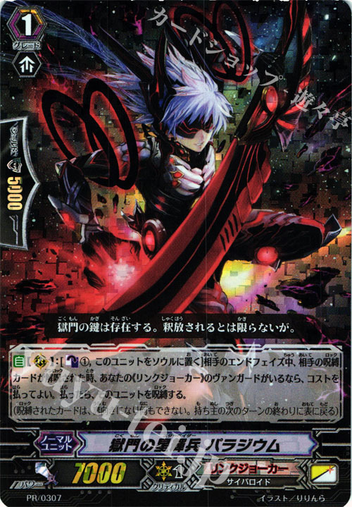 PR 獄門の星輝兵 パラジウム(RRR仕様) | 販売 | PR/301〜PR/400 | ヴァンガード