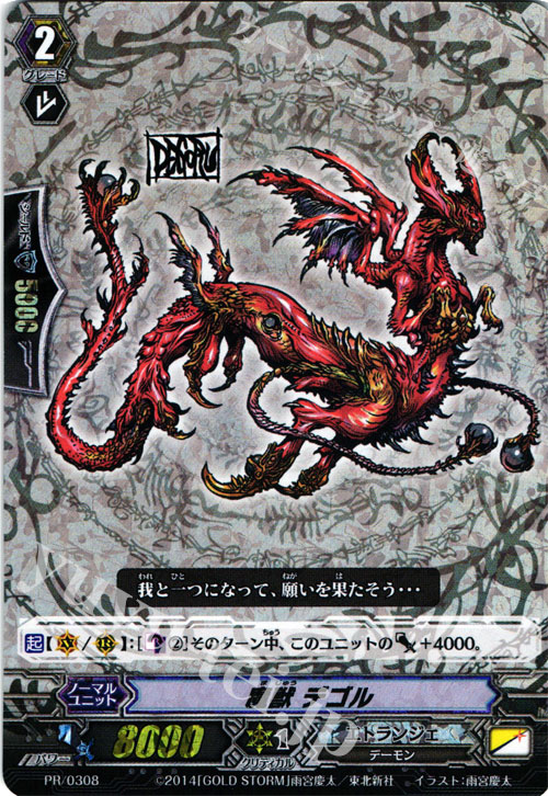PR 魔獣 デゴル | 販売 | PR/301〜PR/400 | ヴァンガード