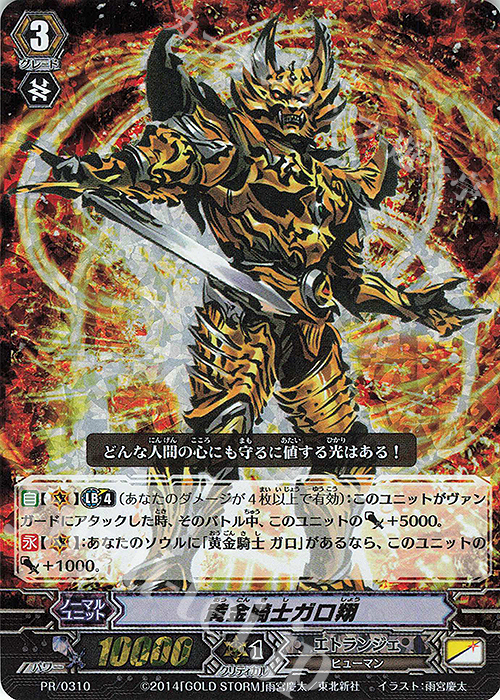 PR 黄金騎士ガロ翔 | 販売 | PR/301〜PR/400 | ヴァンガード