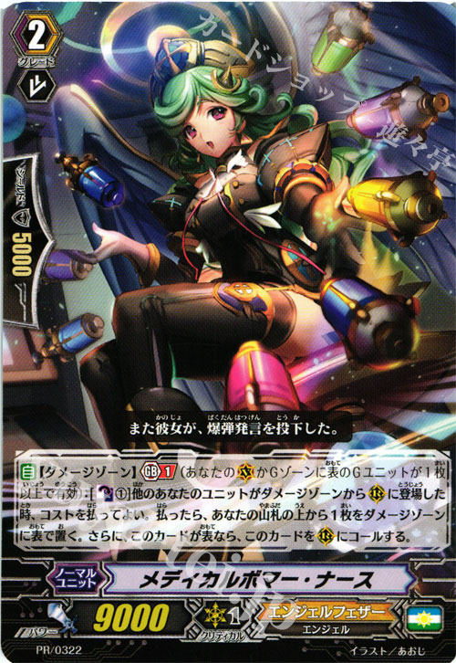 PR メディカルボマー・ナース | 販売 | PR/301〜PR/400 | ヴァンガード