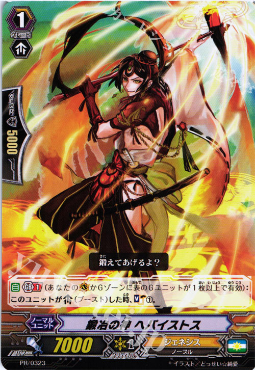 PR 鍛冶の神 ヘパイストス | 販売 | PR/301〜PR/400 | ヴァンガード