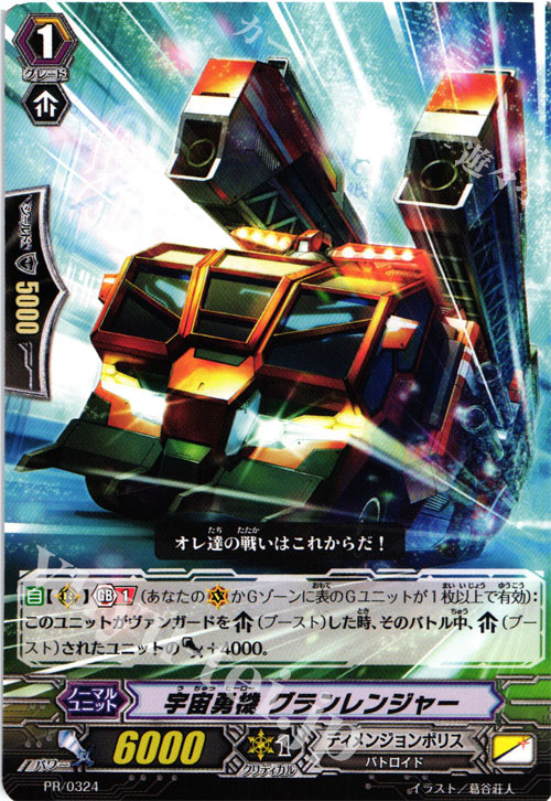 PR 宇宙勇機 グランレンジャー | 販売 | PR/301〜PR/400 | ヴァンガード