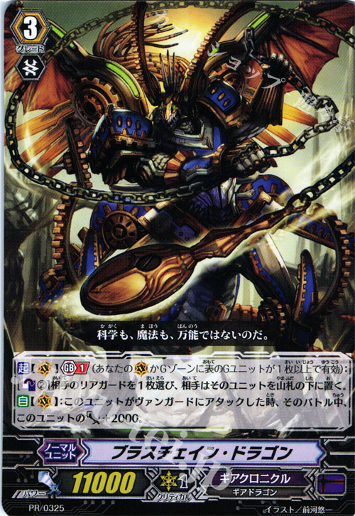 PR ブラスチェイン・ドラゴン | 販売 | PR/301〜PR/400 | ヴァンガード