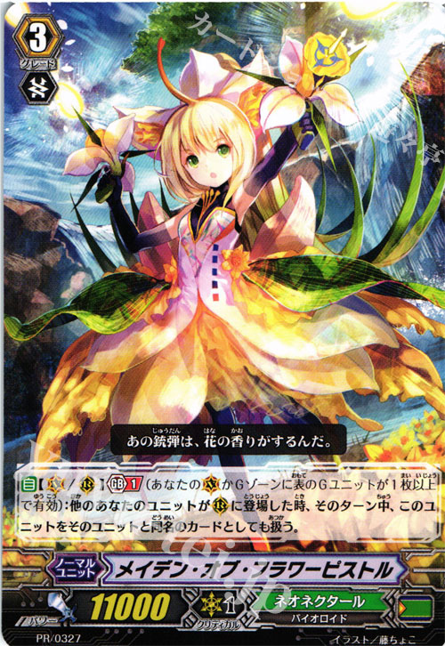 PR メイデン・オブ・フラワーピストル | 販売 | PR/301〜PR/400 | ヴァンガード