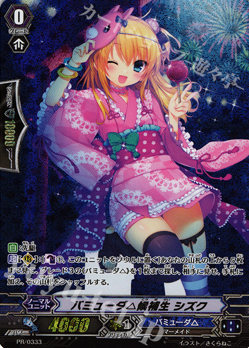 PR バミューダ△候補生 シズク | 販売 | PR/301〜PR/400 | ヴァンガード