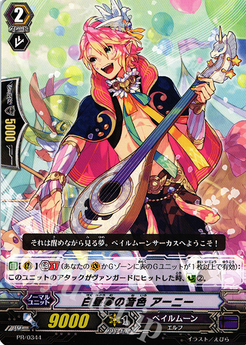 PR 白昼夢の音色 アーニー | 販売 | PR/301〜PR/400 | ヴァンガード