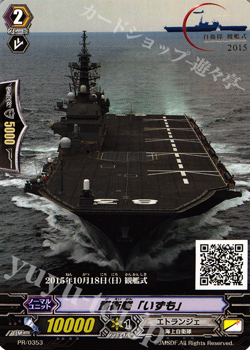 PR 護衛艦「いずも」 | 販売 | PR/301〜PR/400 | ヴァンガード