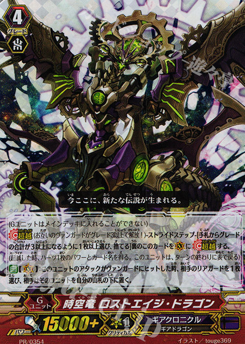 PR 時空竜 ロストエイジ・ドラゴン(RRR仕様) | 販売 | PR/301〜PR/400 | ヴァンガード