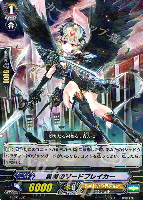 PR 黒翼のソードブレイカー | 販売 | PR/301〜PR/400 | ヴァンガード