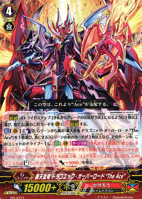 PR 覇天皇竜 ドラゴニック・オーバーロード “TheAce” | 販売 | PR/301〜PR/400 | ヴァンガード