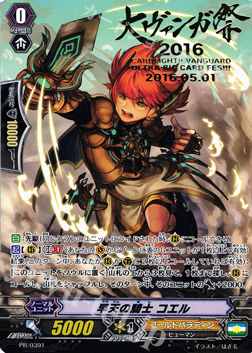 PR 早天の騎士 コエル | 販売 | PR/301〜PR/400 | ヴァンガード