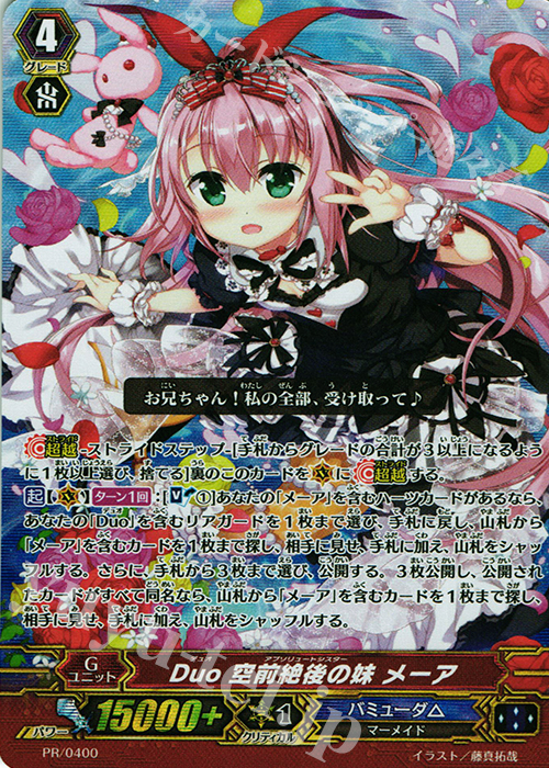 PR Duo 空前絶後の妹 メーア | 販売 | PR/301〜PR/400 | ヴァンガード