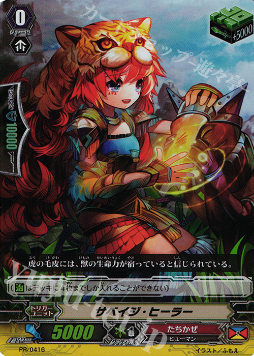 PR サベイジ・ヒーラー(RR仕様) | 販売 | PR/401〜PR/500 | ヴァンガード