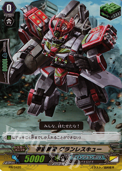 PR 宇宙勇機 グランレスキュー(RR仕様) | 販売 | PR/401〜PR/500 | ヴァンガード