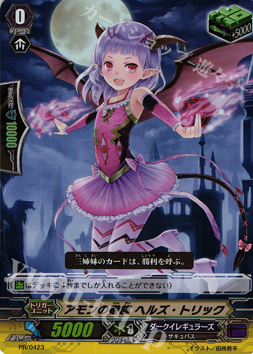 PR アモンの眷族 ヘルズ・トリック(RR仕様) | 販売 | PR/401〜PR/500 | ヴァンガード