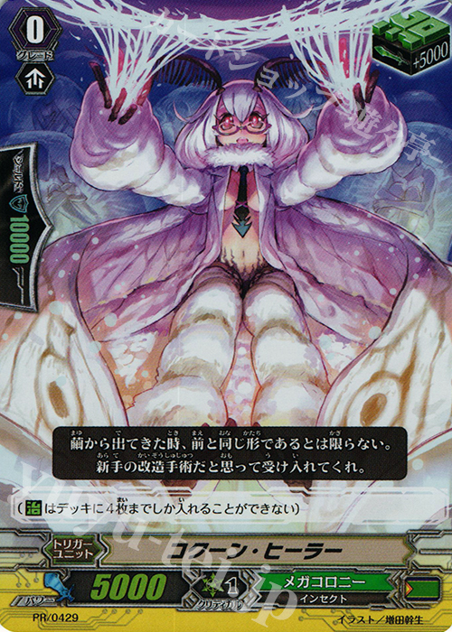 PR コクーン・ヒーラー(RR仕様) | 販売 | PR/401〜PR/500 | ヴァンガード